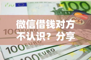 微信借钱对方不认识？分享5个网上借钱平台