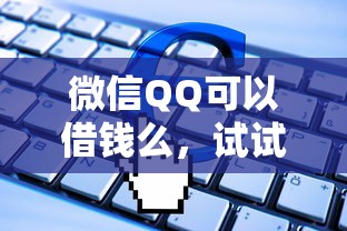 微信QQ可以借钱么，试试这5个20岁借钱不求征信速借软件
