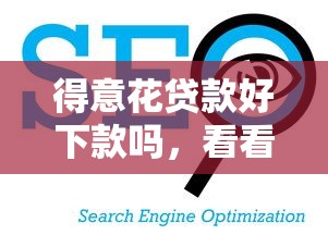 得意花贷款好下款吗，看看这五个贷款平台公司