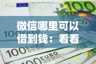微信哪里可以借到钱：看看这五个借钱平台不看征信容易通过