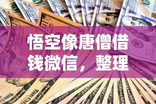悟空像唐僧借钱微信，整理五个平台贷款安全