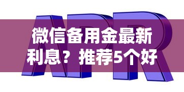 微信备用金最新利息？推荐5个好一点的网贷平台