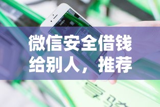 微信安全借钱给别人，推荐5个借款平台容易通过不看征信