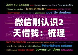 微信刚认识2天借钱：梳理5个大额网贷平台