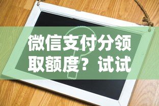 微信支付分领取额度？试试这5个平台好贷款容易通过