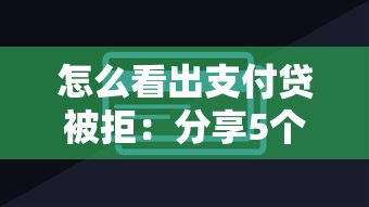 怎么看出支付贷被拒：分享5个贷款口子平台