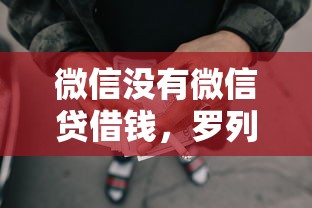 微信没有微信贷借钱，罗列5个贷款平台都