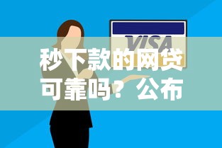 秒下款的网贷可靠吗？公布5个有当前逾期的黑户平台能借到钱