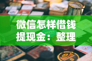 微信怎样借钱提现金：整理五个微信里可以借钱的平台