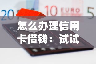 怎么办理信用卡借钱：试试这5个平台贷款正规