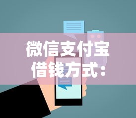 微信支付宝借钱方式：推荐五个逾期能下款的平台