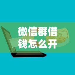微信群借钱怎么开口？看看这五个中国正规网贷平台