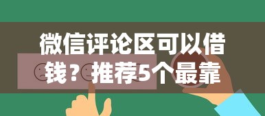 微信评论区可以借钱？推荐5个最靠谱的网贷平台