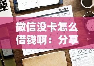 微信没卡怎么借钱啊：分享五个贷款好下的平台