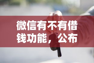 微信有不有借钱功能，公布5个平台贷款正规