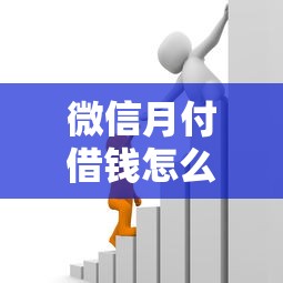 微信月付借钱怎么样，公布五个网贷利率最低的平台