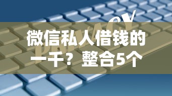 微信私人借钱的一千？整合5个黑户口子
