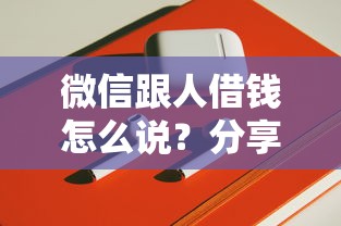 微信跟人借钱怎么说？分享五个中小企业贷款平台