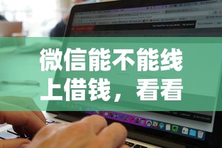 微信能不能线上借钱，看看这五个无视黑白100%秒下网贷软件