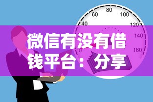 微信有没有借钱平台：分享5个66岁能贷款的平台