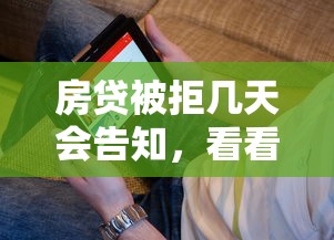 房贷被拒几天会告知,看看这五个黑户当前逾期能下款的口子 房贷被拒几天会告知,看看这五个黑户当前逾期能下款的口子
