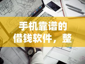 手机靠谱的借钱软件，整合5个支付宝花呗逾期万元快速贷款软件