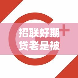 招联好期贷老是被拒，分享五个畅享花贷款平台怎么样