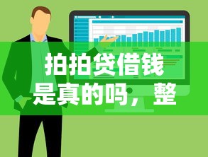拍拍贷借钱是真的吗，整合5个征信不好借钱的平台100%能借到