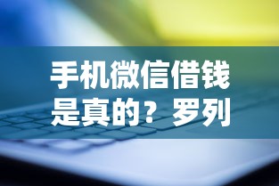 手机微信借钱是真的？罗列五个什么贷款平台靠谱