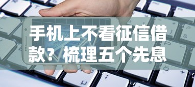 手机上不看征信借款？梳理五个先息后本的正规贷款平台