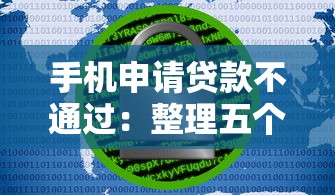 手机申请贷款不通过：整理五个网贷大数据平台