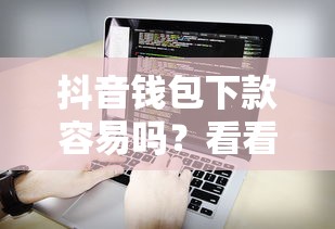 抖音钱包下款容易吗？看看这五个不看黑户下款的软件