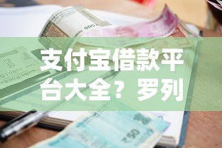 支付宝借款平台大全？罗列五个未成年小额贷款平台