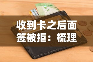 收到卡之后面签被拒：梳理五个平台最好借钱