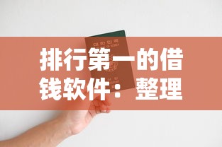 排行第一的借钱软件：整理五个黑户可以借钱的软件