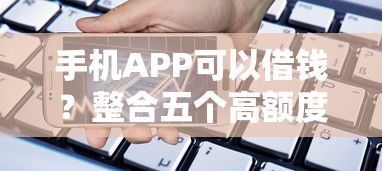 手机APP可以借钱？整合五个高额度贷款平台