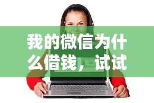 我的微信为什么借钱，试试这五个网上私人借钱平台