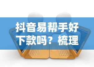 抖音易帮手好下款吗？梳理五个黑户借款必下口子小额贷款