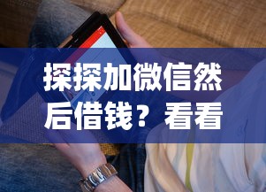 探探加微信然后借钱？看看这5个公积金贷款平台app