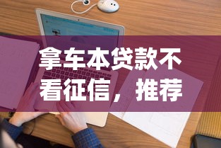 拿车本贷款不看征信,推荐5个p2p贷款平台 拿车本贷款不看征信,推荐5个p2p贷款平台