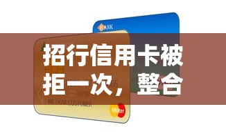招行信用卡被拒一次，整合5个易通过的贷款平台