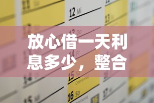 放心借一天利息多少，整合五个网上私人借钱平台