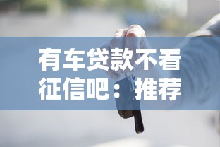 有车贷款不看征信吧：推荐五个贷款快的平台