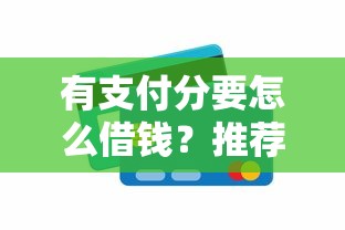 有支付分要怎么借钱？推荐5个同城贷款平台