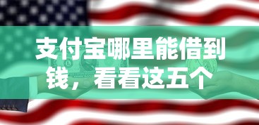 支付宝哪里能借到钱，看看这五个马云贷款平台
