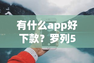 有什么app好下款？罗列5个七天贷款平台