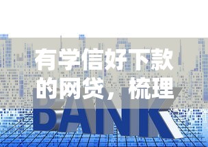 有学信好下款的网贷，梳理五个低利率的贷款软件