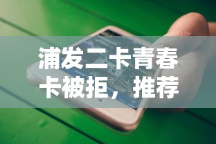浦发二卡青春卡被拒，推荐五个十大网贷平台
