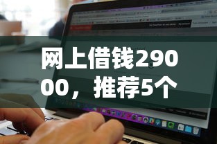 网上借钱29000，推荐5个无视黑白的网贷口子