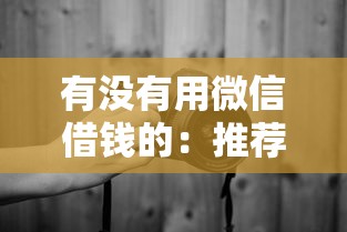 有没有用微信借钱的：推荐五个征信黑了的人贷款的平台
